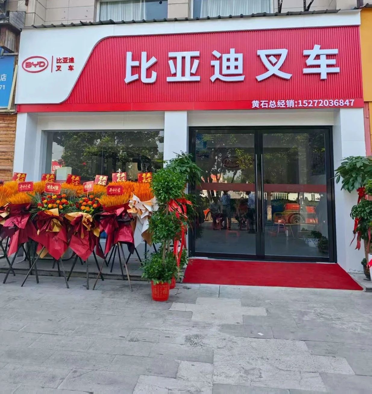 耀啟黃石 馭勢(shì)而上丨比亞迪叉車黃石經(jīng)銷中心開業(yè)